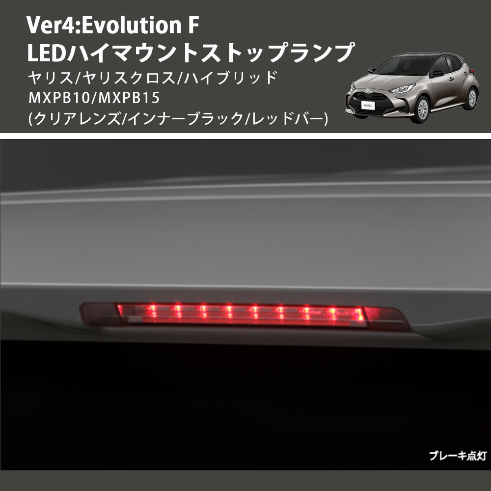 (クリアレンズ/インナーブラック/レッドバー) Ver4:Evolution F LEDハイマウントストップランプ ヤリス/ヤリスクロス/ハイブリッド MXPB10/MXPB15