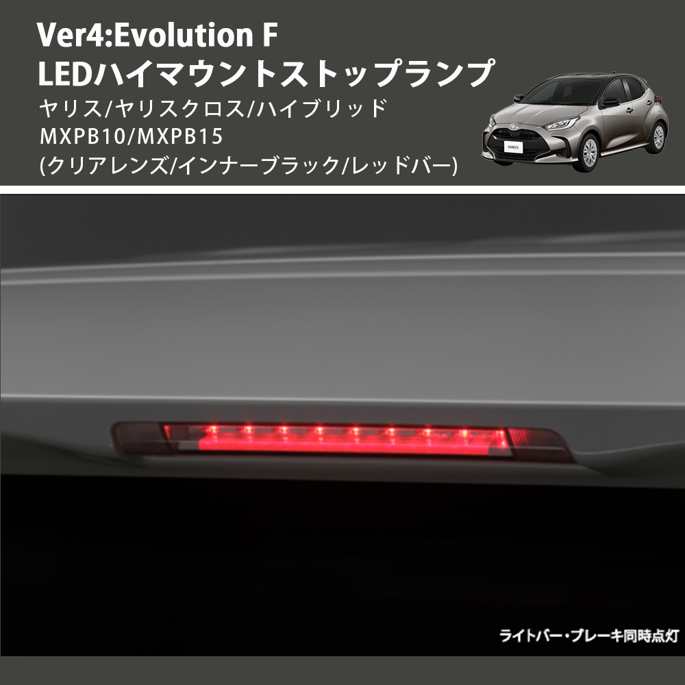 (クリアレンズ/インナーブラック/レッドバー) Ver4:Evolution F LEDハイマウントストップランプ ヤリス/ヤリスクロス/ハイブリッド MXPB10/MXPB15