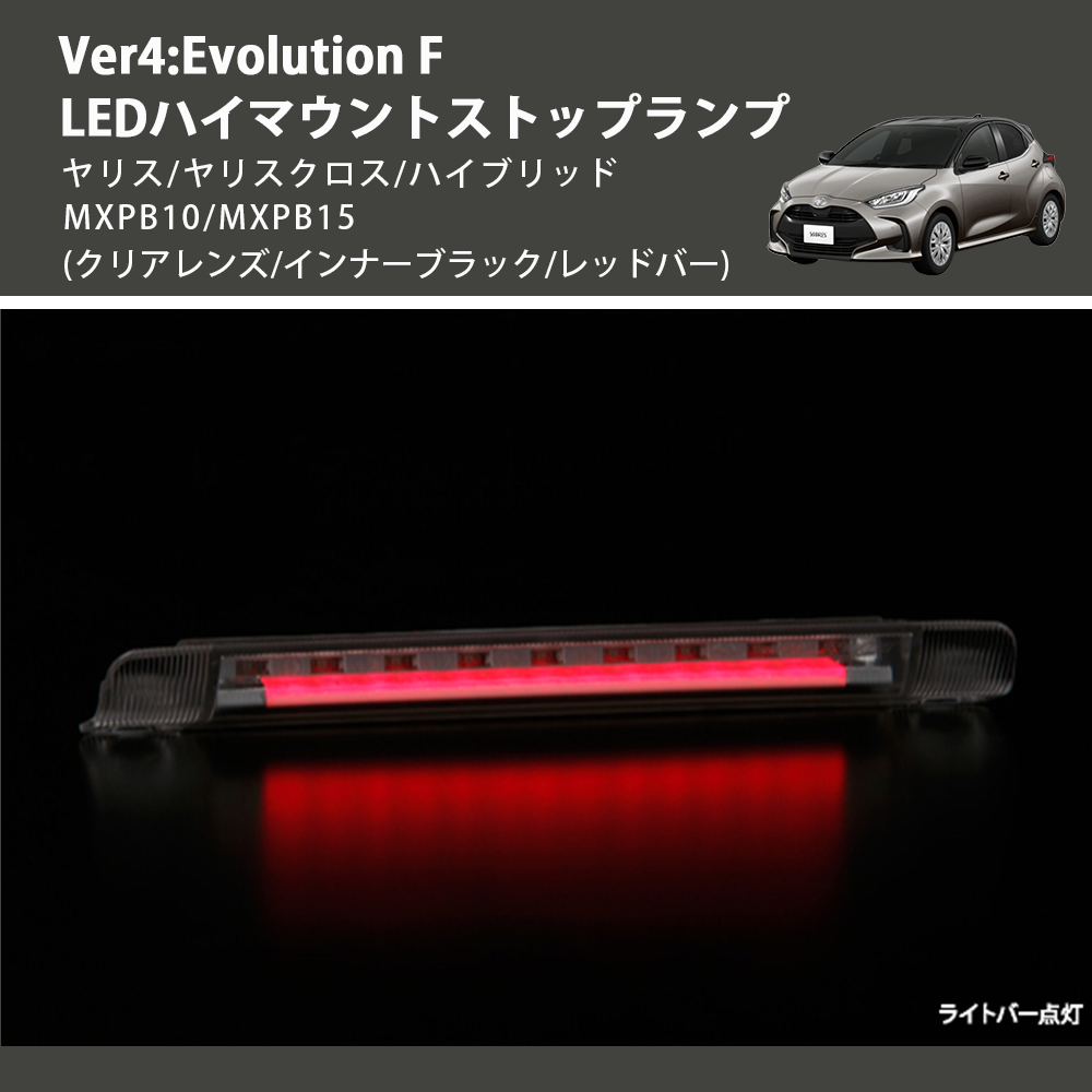 (クリアレンズ/インナーブラック/レッドバー) Ver4:Evolution F LEDハイマウントストップランプ ヤリス/ヤリスクロス/ハイブリッド MXPB10/MXPB15