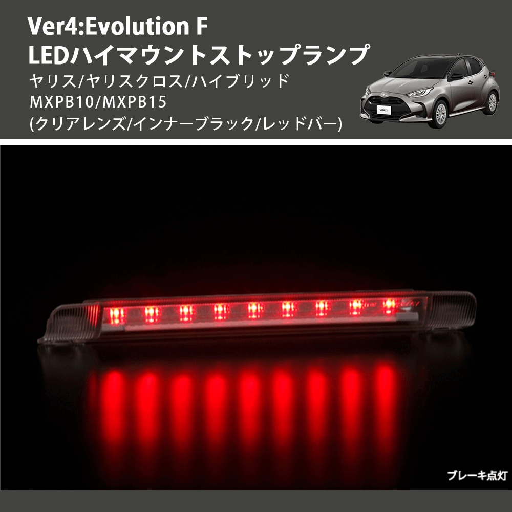 (クリアレンズ/インナーブラック/レッドバー) Ver4:Evolution F LEDハイマウントストップランプ ヤリス/ヤリスクロス/ハイブリッド MXPB10/MXPB15