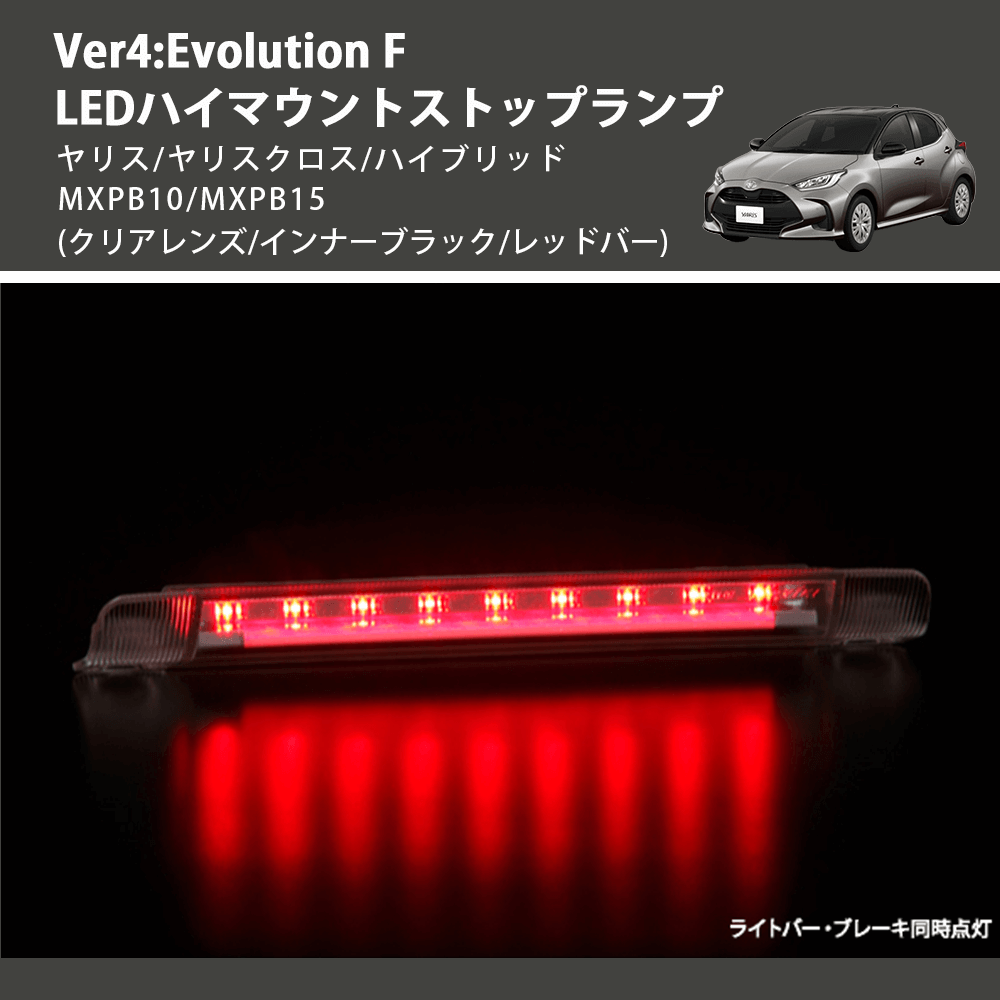 (クリアレンズ/インナーブラック/レッドバー) Ver4:Evolution F LEDハイマウントストップランプ ヤリス/ヤリスクロス/ハイブリッド MXPB10/MXPB15