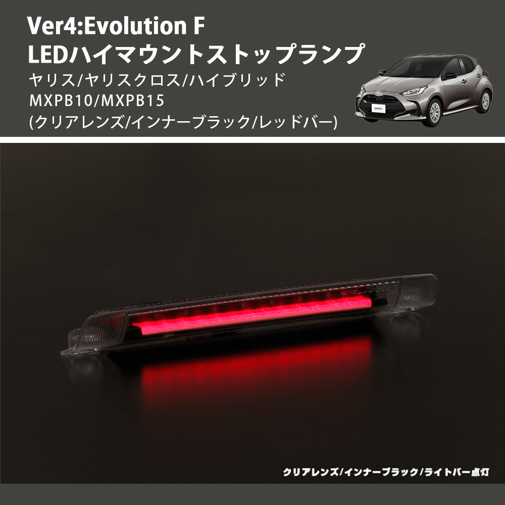 (クリアレンズ/インナーブラック/レッドバー) Ver4:Evolution F LEDハイマウントストップランプ ヤリス/ヤリスクロス/ハイブリッド MXPB10/MXPB15