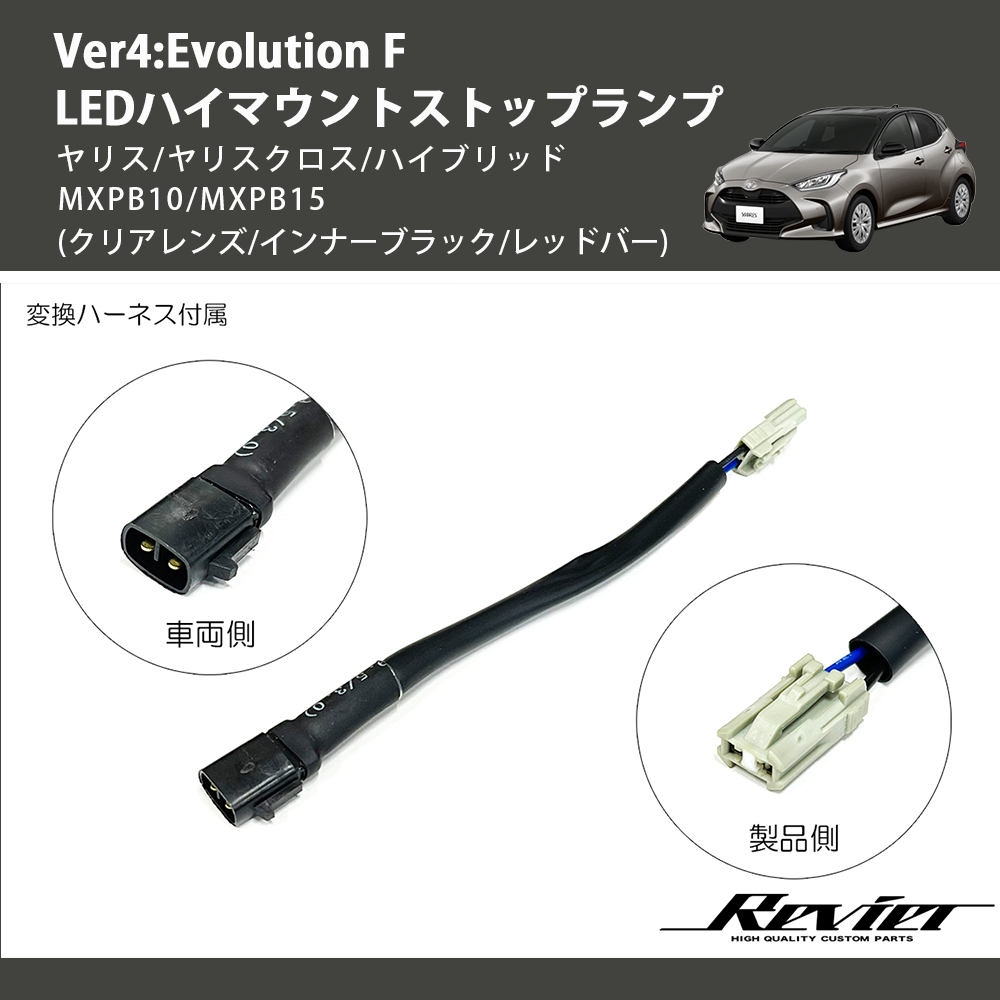 (クリアレンズ/インナーブラック/レッドバー) Ver4:Evolution F LEDハイマウントストップランプ ヤリス/ヤリスクロス/ハイブリッド MXPB10/MXPB15