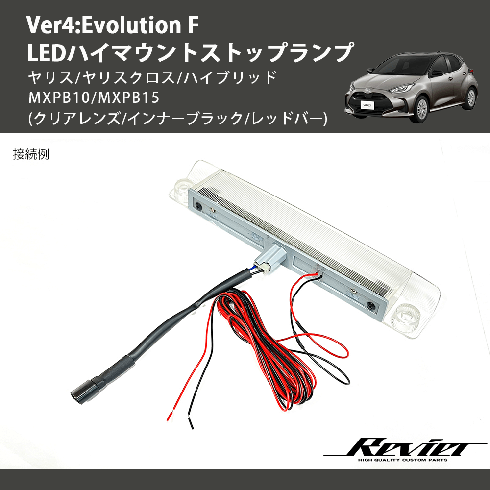 (クリアレンズ/インナーブラック/レッドバー) Ver4:Evolution F LEDハイマウントストップランプ ヤリス/ヤリスクロス/ハイブリッド MXPB10/MXPB15