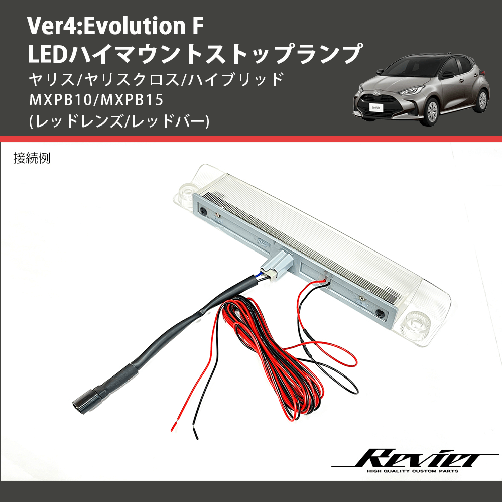 (レッドレンズ/レッドバー) Ver4:Evolution F LEDハイマウントストップランプ ヤリス/ヤリスクロス/ハイブリッド MXPB10/MXPB15
