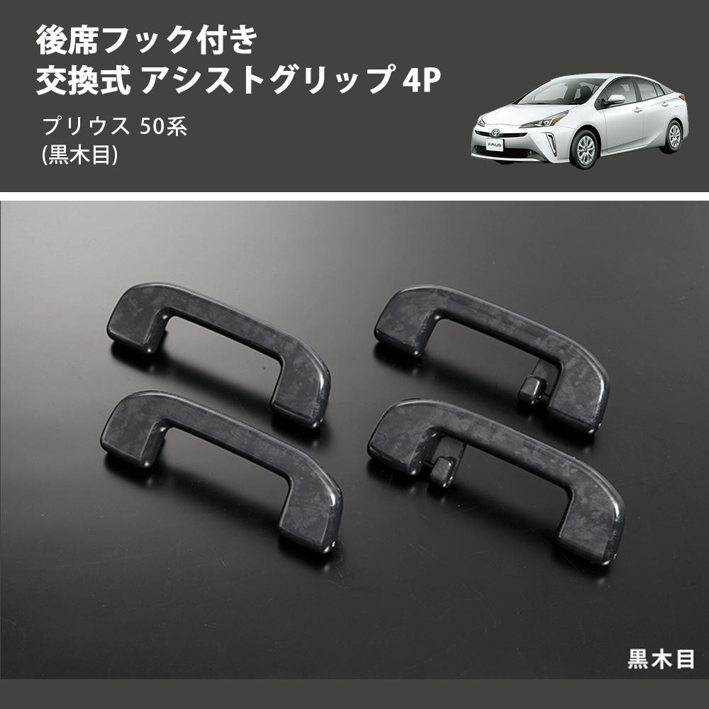 (黒木目) 後席フック付き 交換式 アシストグリップ 4P プリウス 50系