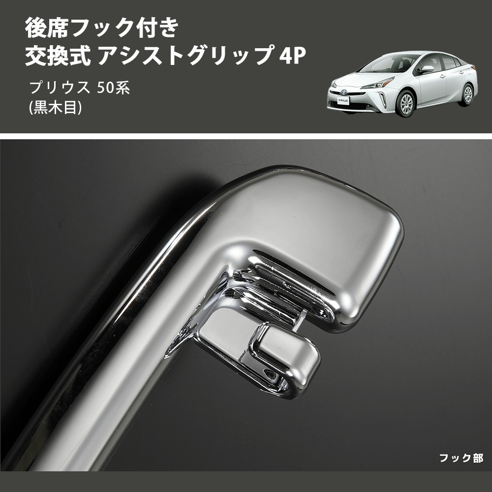 (黒木目) 後席フック付き 交換式 アシストグリップ 4P プリウス 50系