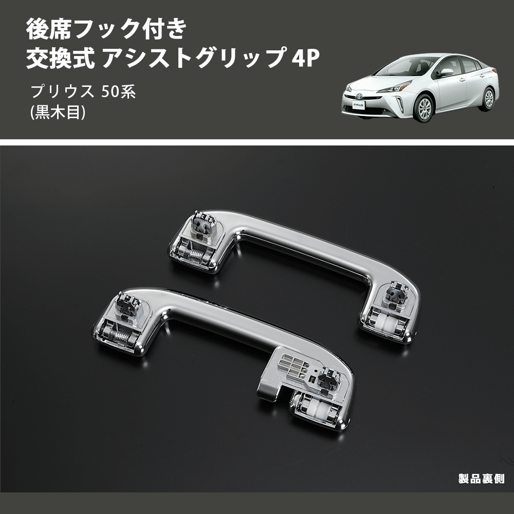 (黒木目) 後席フック付き 交換式 アシストグリップ 4P プリウス 50系