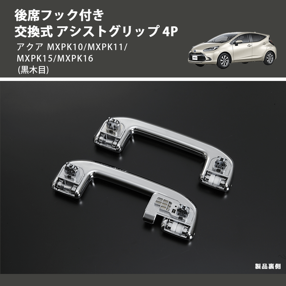 (黒木目) 後席フック付き 交換式 アシストグリップ 4P アクア MXPK10/MXPK11/MXPK15/MXPK16