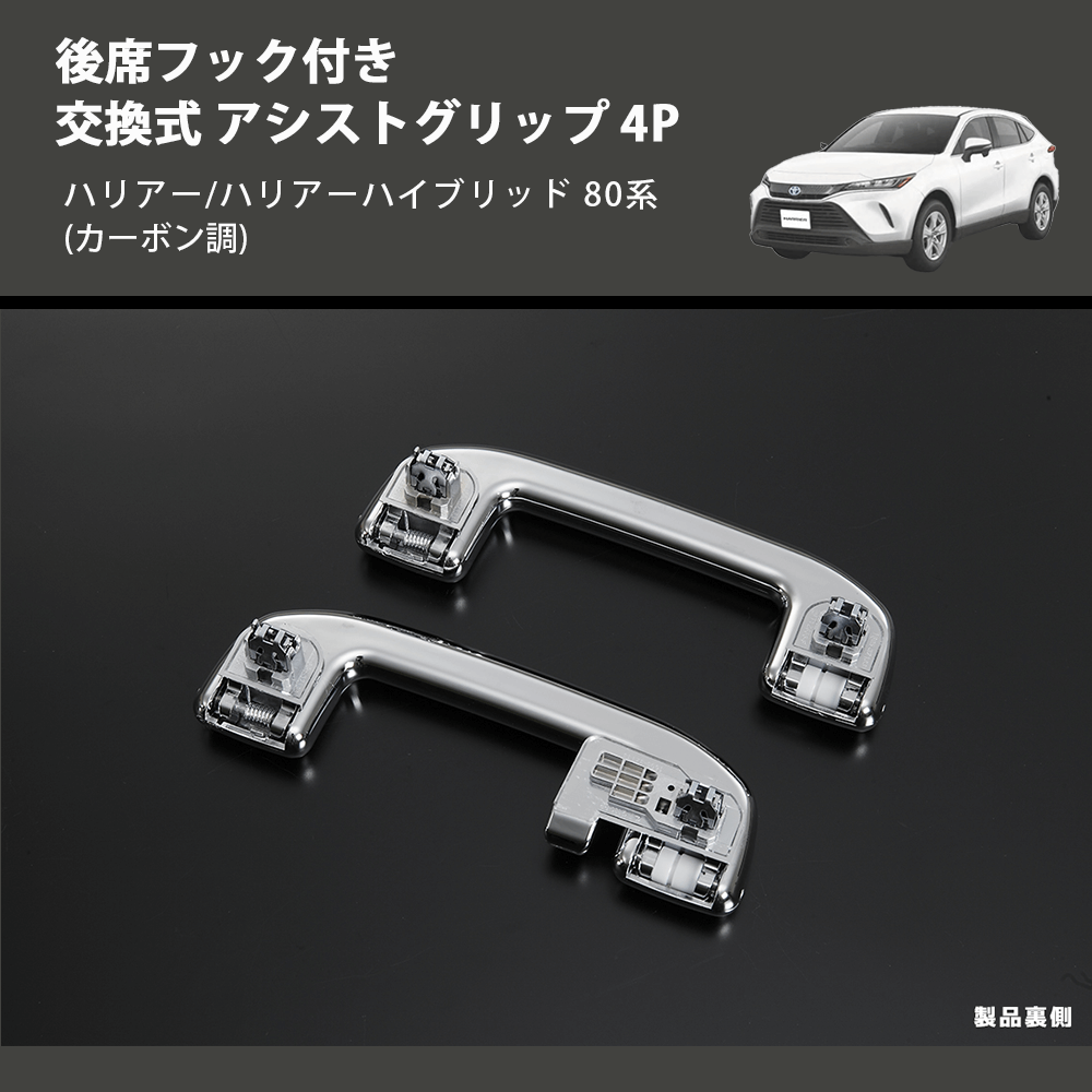 (カーボン調) 後席フック付き 交換式 アシストグリップ 4P ハリアー/ハリアーハイブリッド 80系