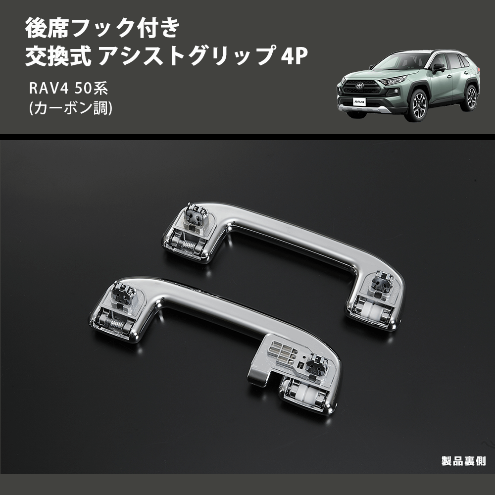 (カーボン調) 後席フック付き 交換式 アシストグリップ 4P RAV4 50系