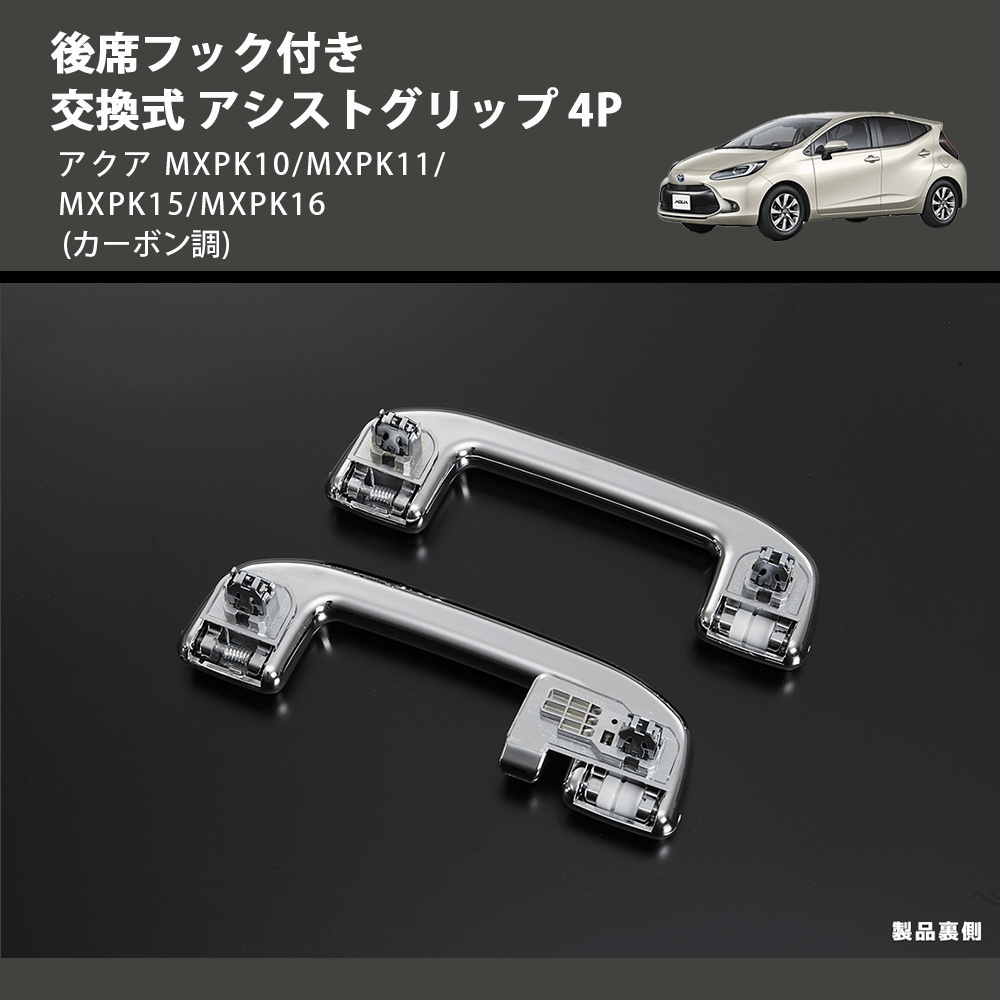(カーボン調) 後席フック付き 交換式 アシストグリップ 4P アクア MXPK10/MXPK11/MXPK15/MXPK16