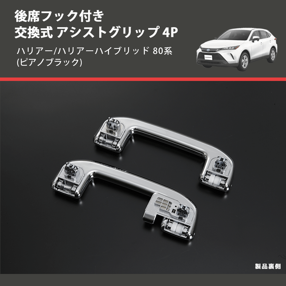 (ピアノブラック) 後席フック付き 交換式 アシストグリップ 4P ハリアー/ハリアーハイブリッド 80系