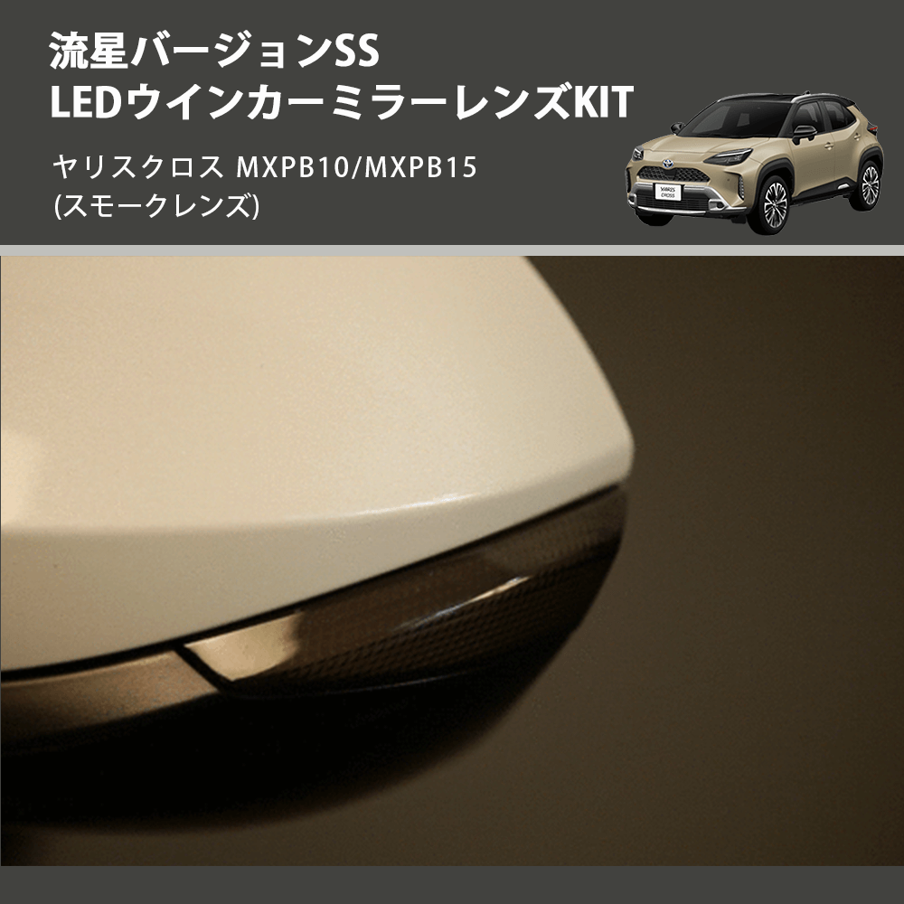 (スモークレンズ) 流星バージョンSS LEDウインカーミラーレンズKIT ヤリスクロス MXPB10/MXPB15