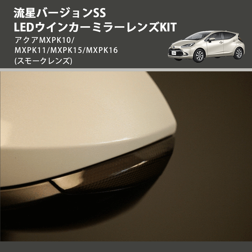 (スモークレンズ) 流星バージョンSS LEDウインカーミラーレンズKIT アクア MXPK10/MXPK11/MXPK15/MXPK16