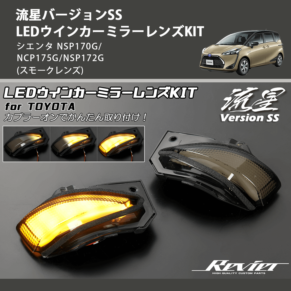 (スモークレンズ) 流星バージョンSS LEDウインカーミラーレンズKIT シエンタ NSP170G/NCP175G/NSP172G