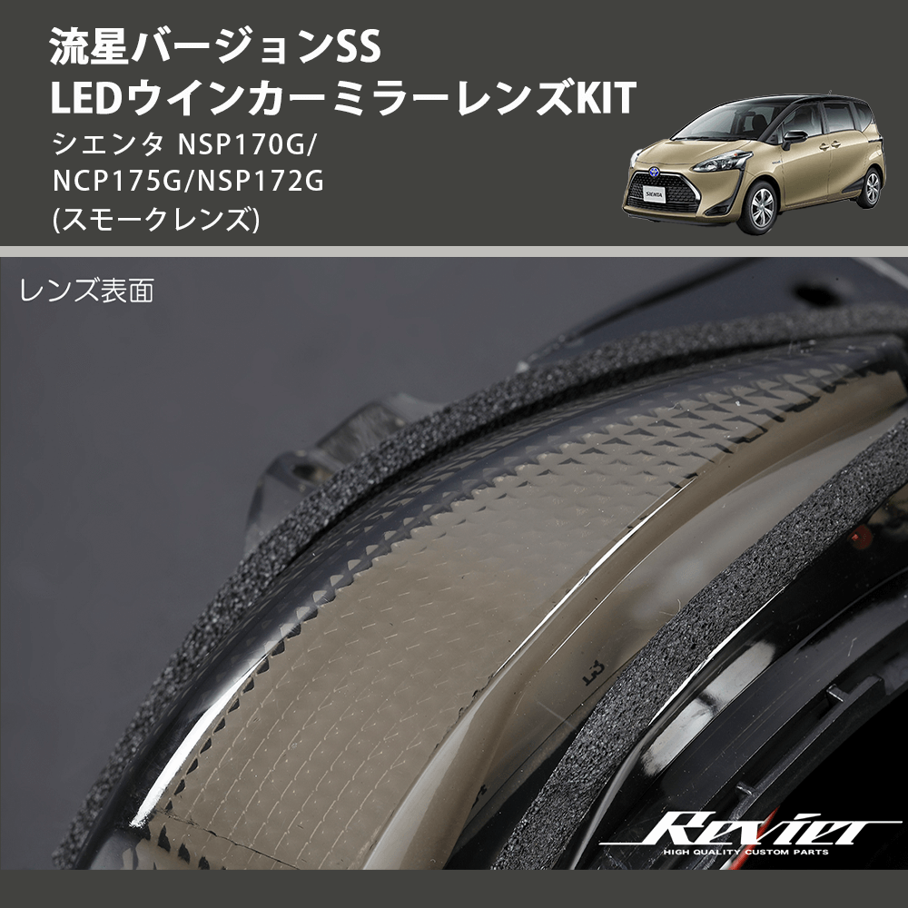 (スモークレンズ) 流星バージョンSS LEDウインカーミラーレンズKIT シエンタ NSP170G/NCP175G/NSP172G