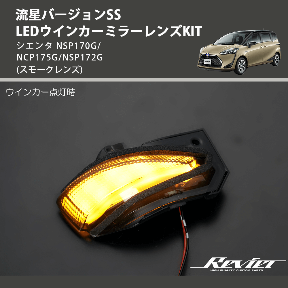 (スモークレンズ) 流星バージョンSS LEDウインカーミラーレンズKIT シエンタ NSP170G/NCP175G/NSP172G