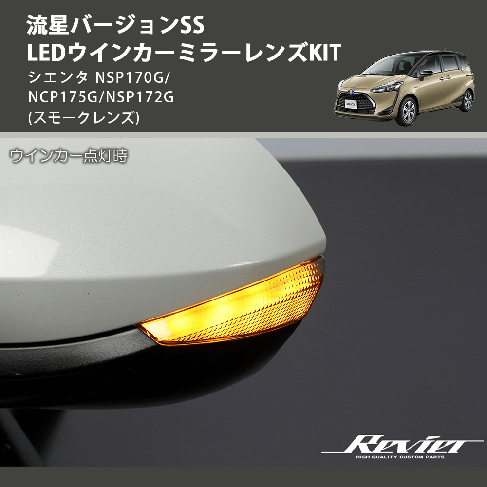 (スモークレンズ) 流星バージョンSS LEDウインカーミラーレンズKIT シエンタ NSP170G/NCP175G/NSP172G