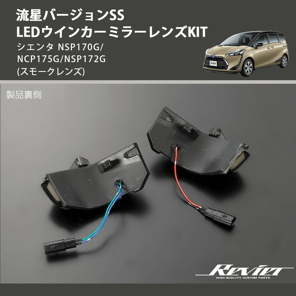 (スモークレンズ) 流星バージョンSS LEDウインカーミラーレンズKIT シエンタ NSP170G/NCP175G/NSP172G