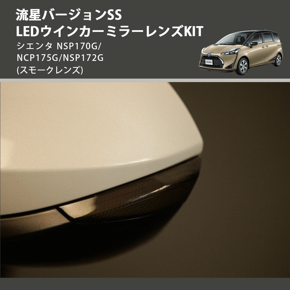 (スモークレンズ) 流星バージョンSS LEDウインカーミラーレンズKIT シエンタ NSP170G/NCP175G/NSP172G