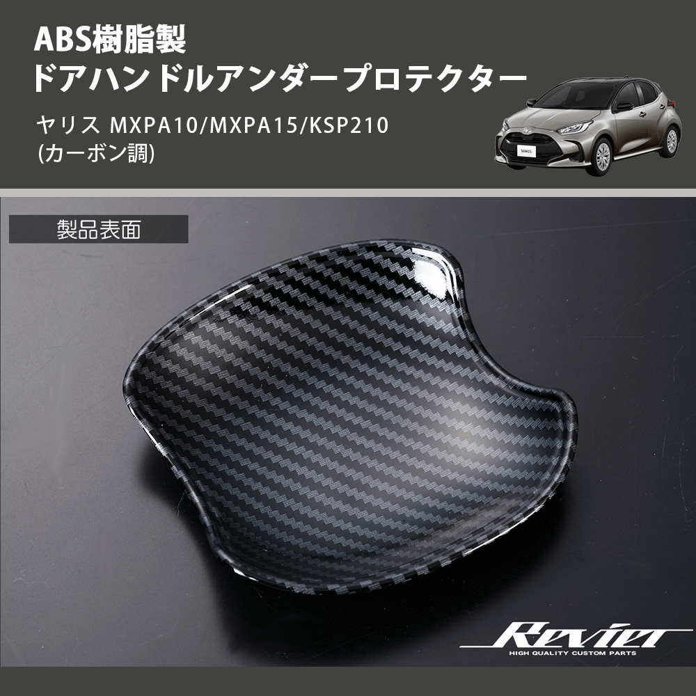 (カーボン調) ABS樹脂製 ドアハンドルアンダープロテクター ヤリス MXPA10/MXPA15/KSP210