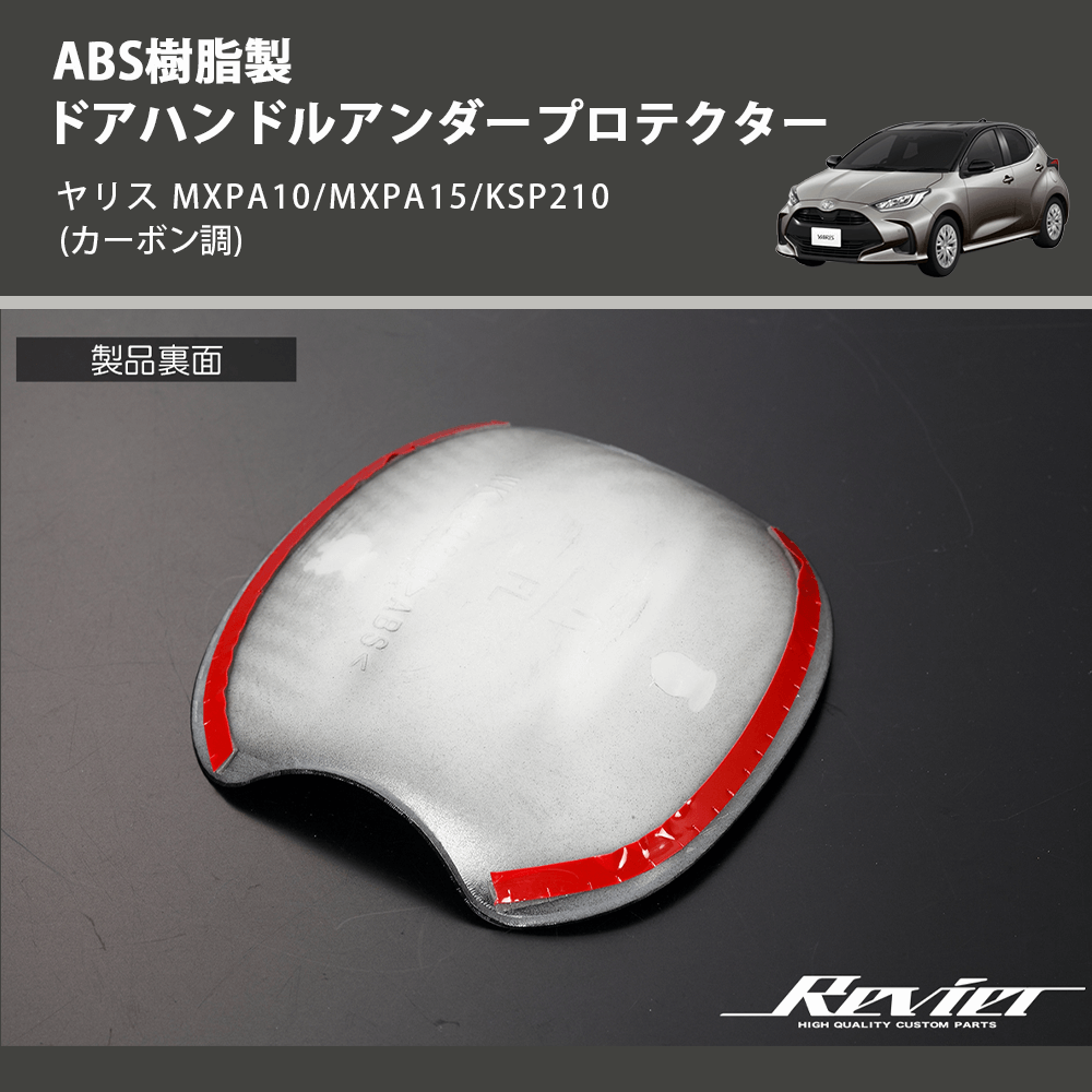 (カーボン調) ABS樹脂製 ドアハンドルアンダープロテクター ヤリス MXPA10/MXPA15/KSP210
