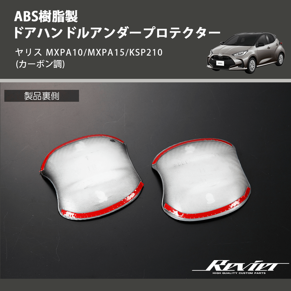 (カーボン調) ABS樹脂製 ドアハンドルアンダープロテクター ヤリス MXPA10/MXPA15/KSP210