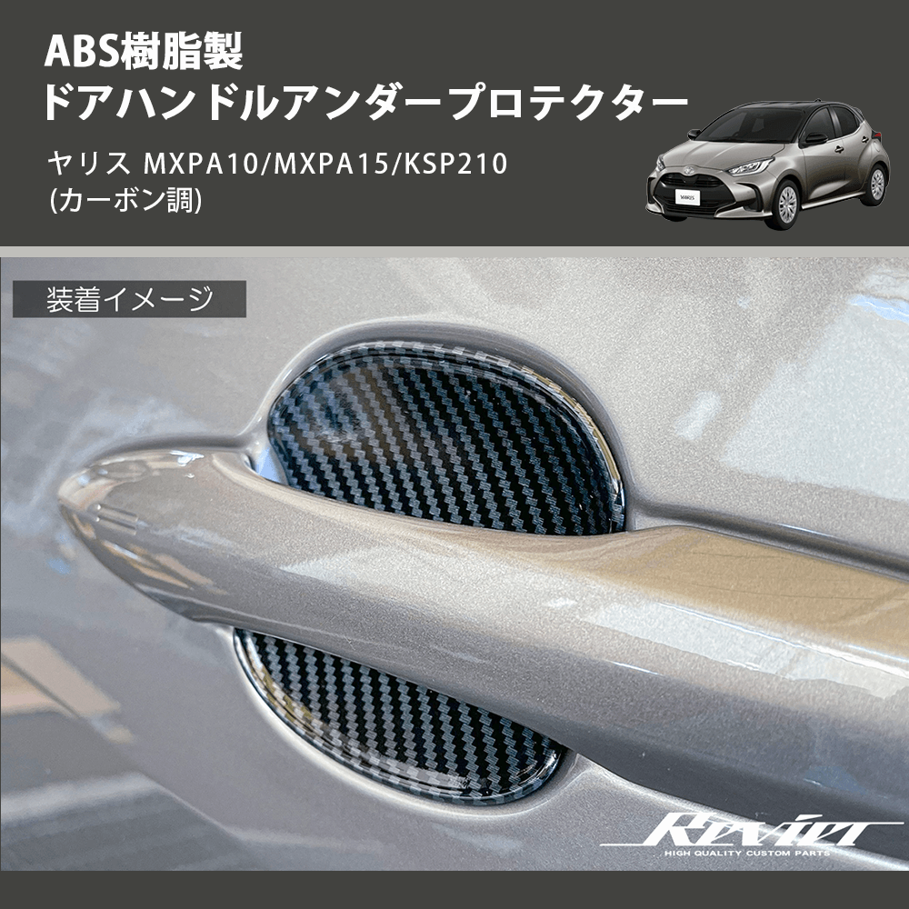 (カーボン調) ABS樹脂製 ドアハンドルアンダープロテクター ヤリス MXPA10/MXPA15/KSP210