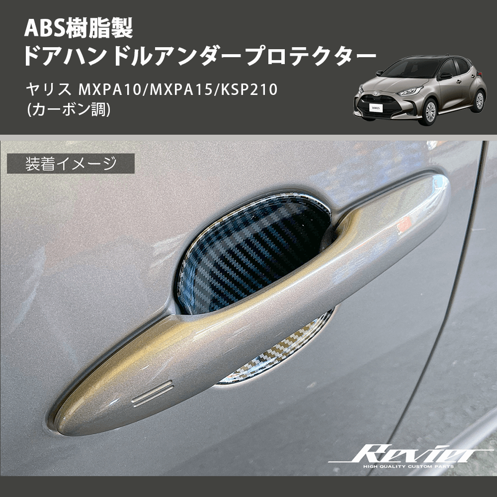(カーボン調) ABS樹脂製 ドアハンドルアンダープロテクター ヤリス MXPA10/MXPA15/KSP210