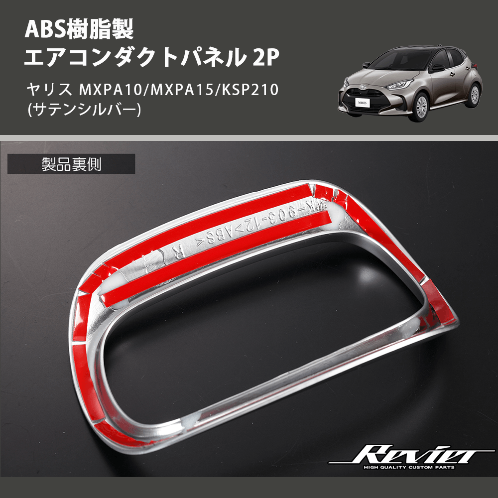 (サテンシルバー) ABS樹脂製 エアコンダクトパネル 2P ヤリス MXPA10/MXPA15/KSP210