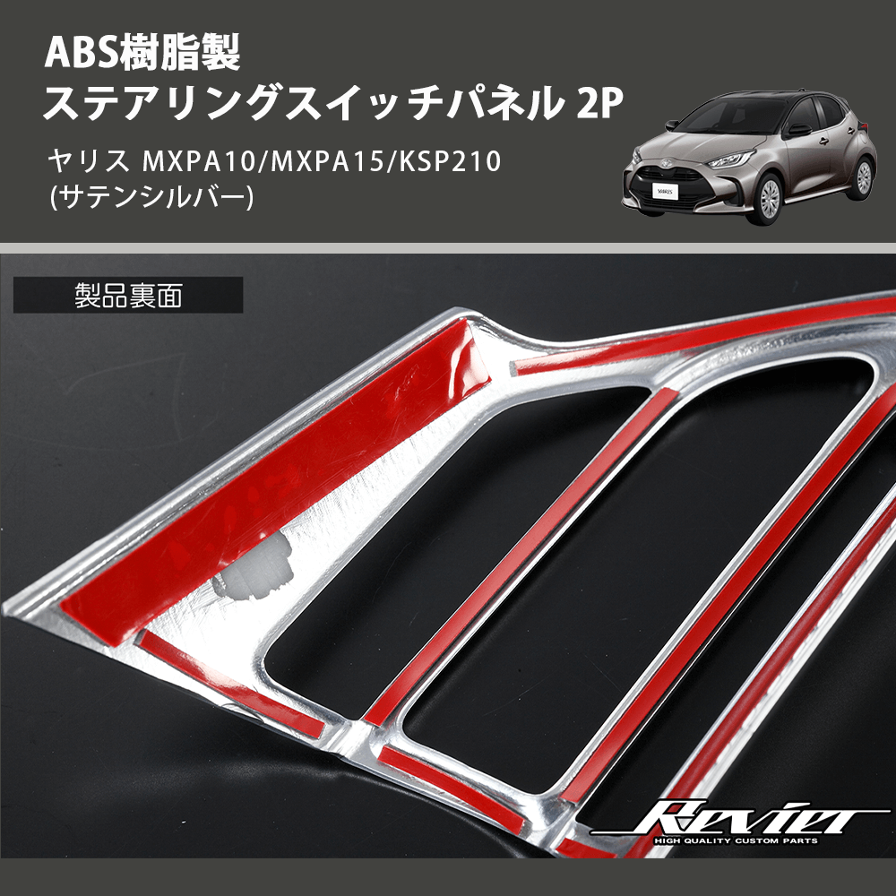 (サテンシルバー) ABS樹脂製 ステアリングスイッチパネル 2P ヤリス MXPA10/MXPA15/KSP210