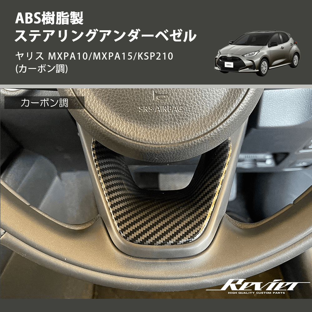 (カーボン調) ABS樹脂製 ステアリングアンダーベゼル ヤリス MXPA10/MXPA15/KSP210