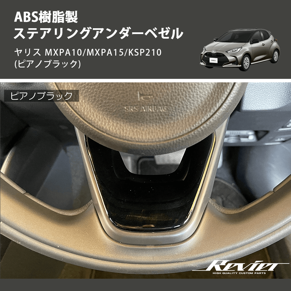 (ピアノブラック) ABS樹脂製 ステアリングアンダーベゼル ヤリス MXPA10/MXPA15/KSP210