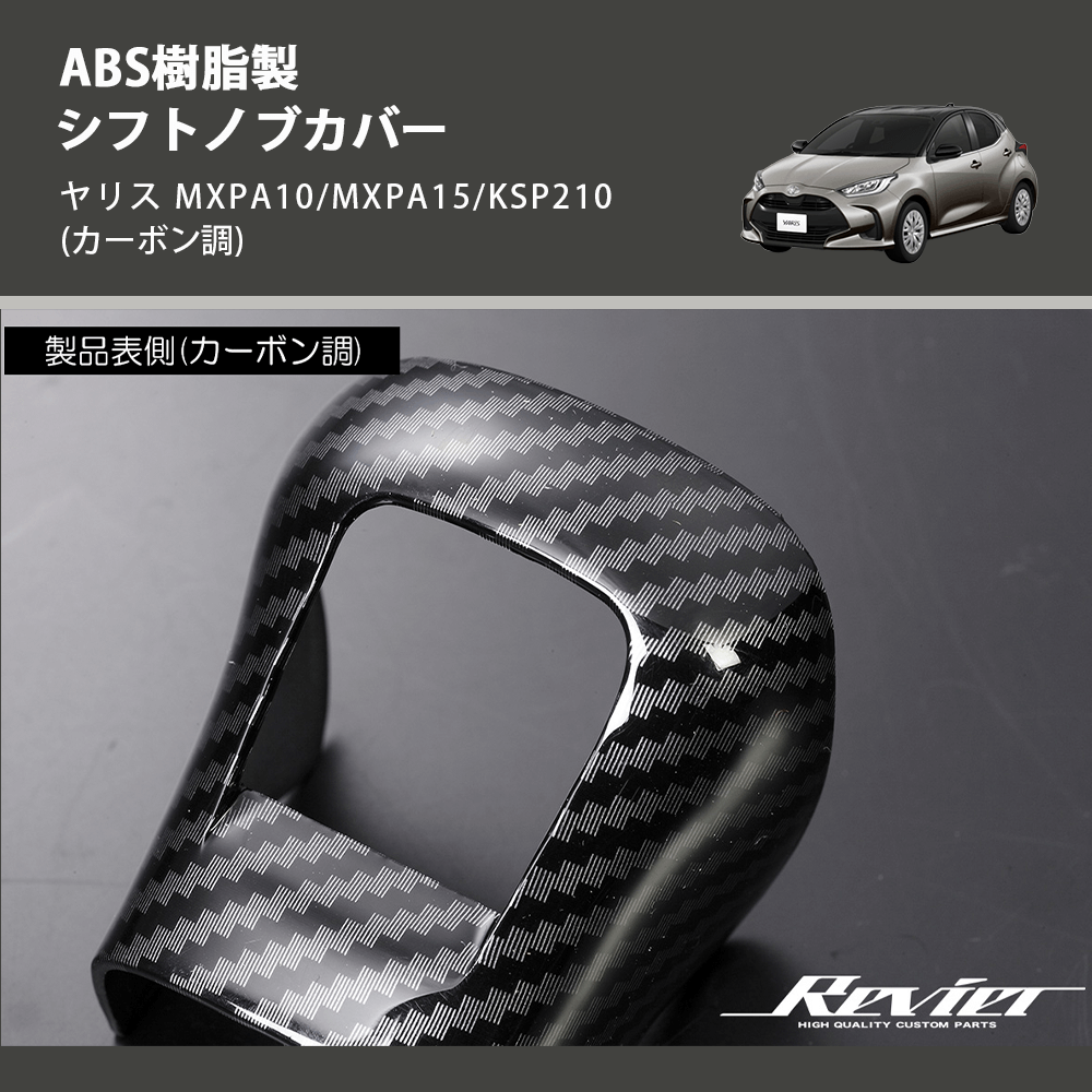 (カーボン調) ABS樹脂製 シフトノブカバー ヤリス MXPA10/MXPA15/KSP210