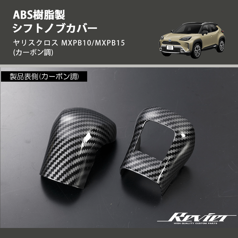 (カーボン調) ABS樹脂製 シフトノブカバー ヤリスクロス MXPB10/MXPB15