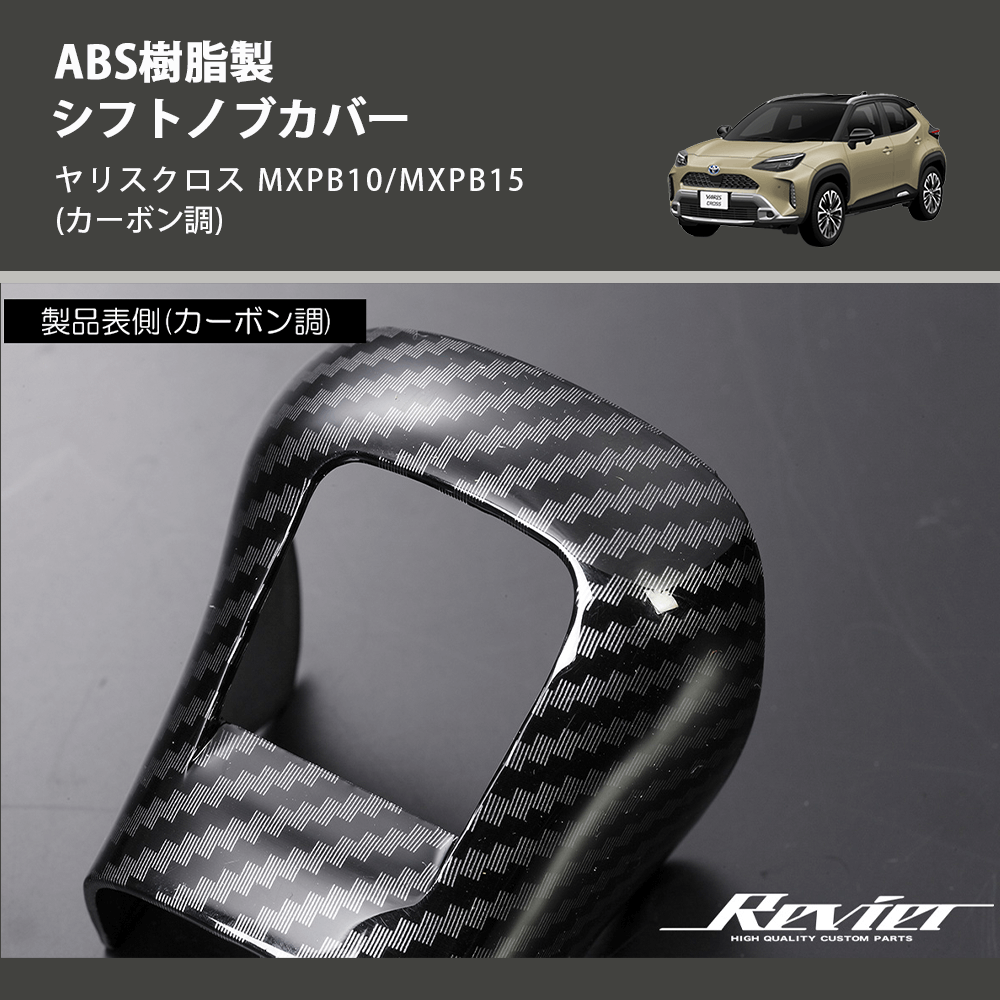 (カーボン調) ABS樹脂製 シフトノブカバー ヤリスクロス MXPB10/MXPB15