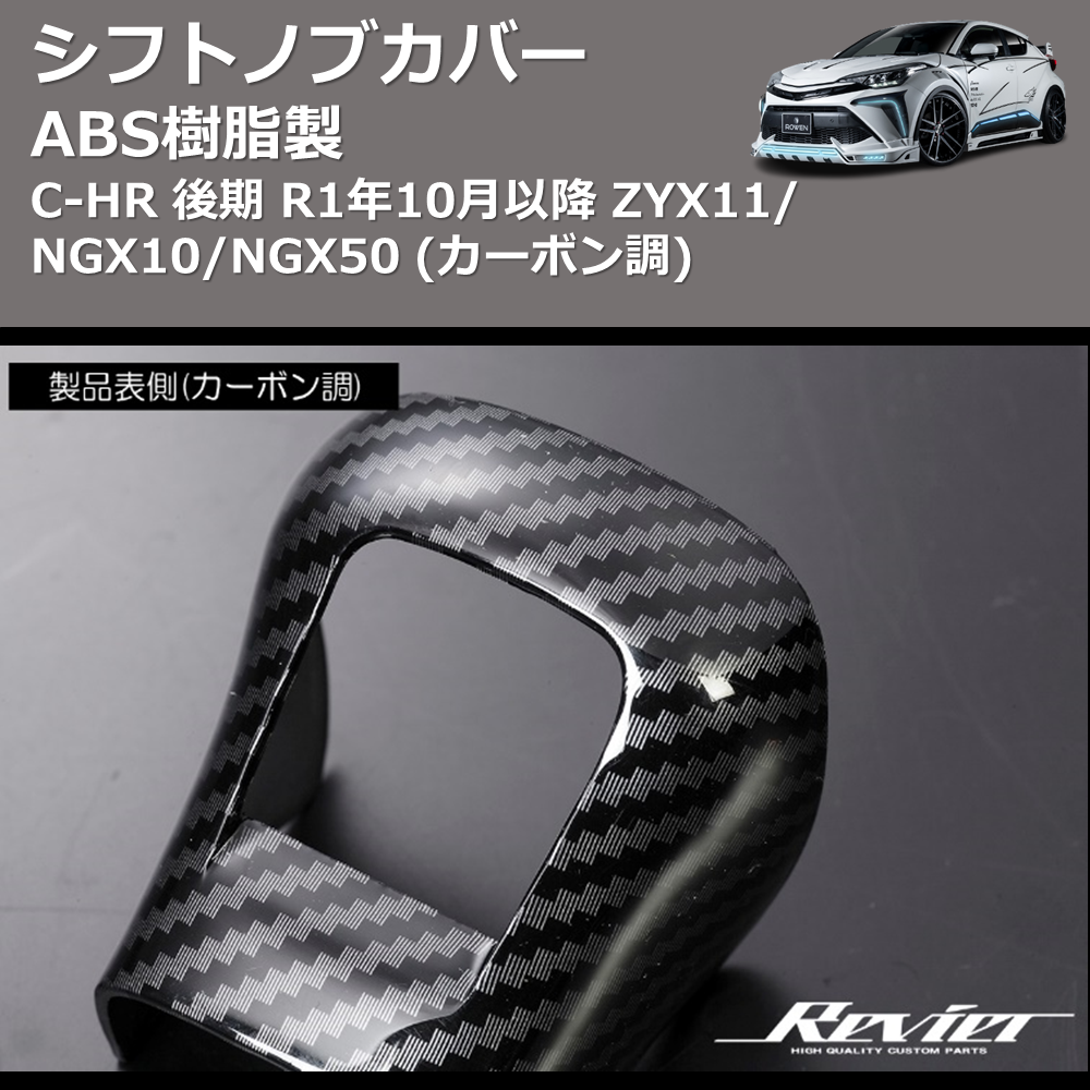 ABS樹脂製 (カーボン調) シフトノブカバー C-HR GRスポーツ R1/10- ZYX11/NGX10/NGX50 REIZ HN09T12006D AT車専用