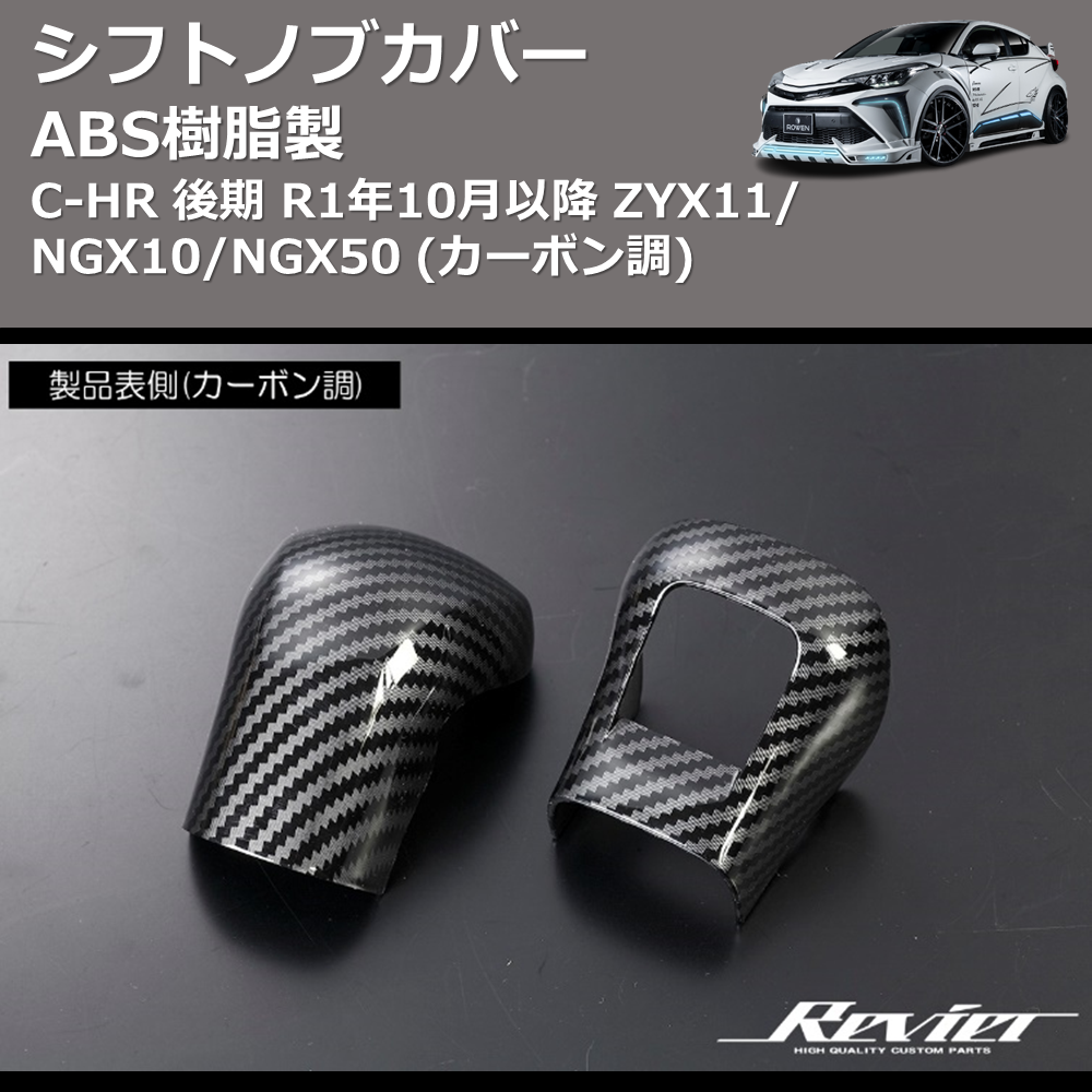 ABS樹脂製 (カーボン調) シフトノブカバー C-HR GRスポーツ R1/10- ZYX11/NGX10/NGX50 REIZ HN09T12006D AT車専用