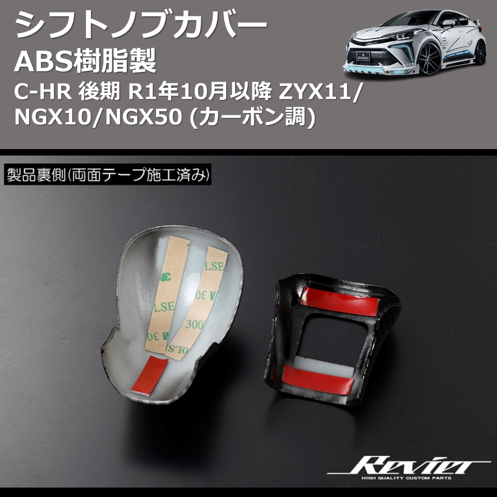 ABS樹脂製 (カーボン調) シフトノブカバー C-HR GRスポーツ R1/10- ZYX11/NGX10/NGX50 REIZ HN09T12006D AT車専用