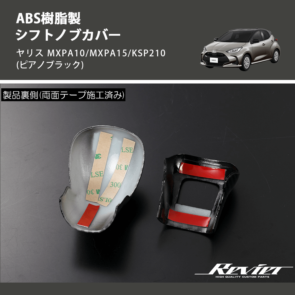 (ピアノブラック) ABS樹脂製 シフトノブカバー ヤリス MXPA10/MXPA15/KSP210