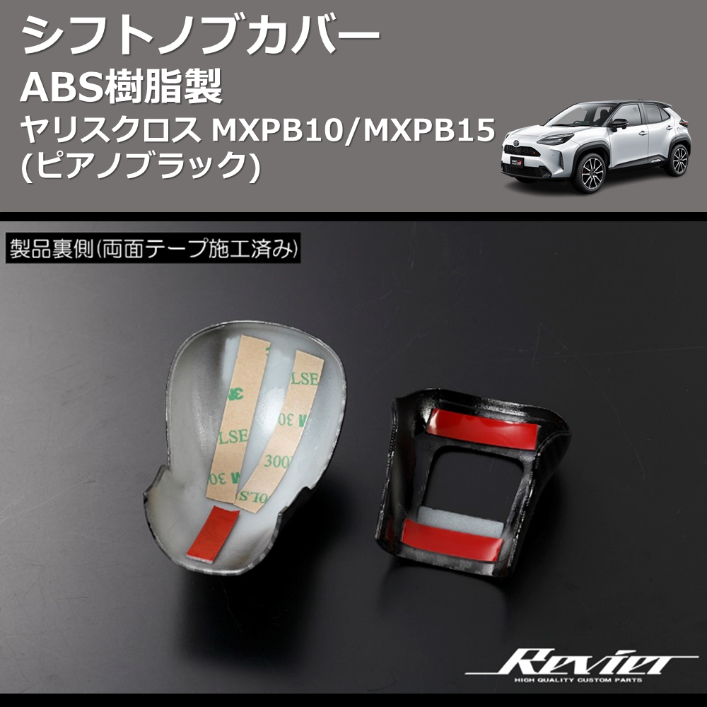 (ピアノブラック) ABS樹脂製 シフトノブカバー ヤリスクロス MXPB10/MXPB15