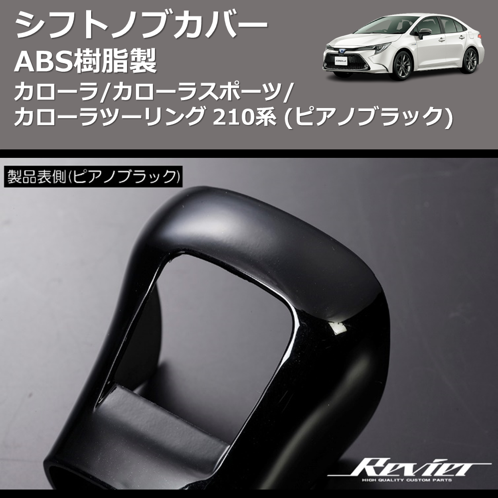 (ピアノブラック) ABS樹脂製 シフトノブカバー カローラ/カローラスポーツ/カローラツーリング 210系