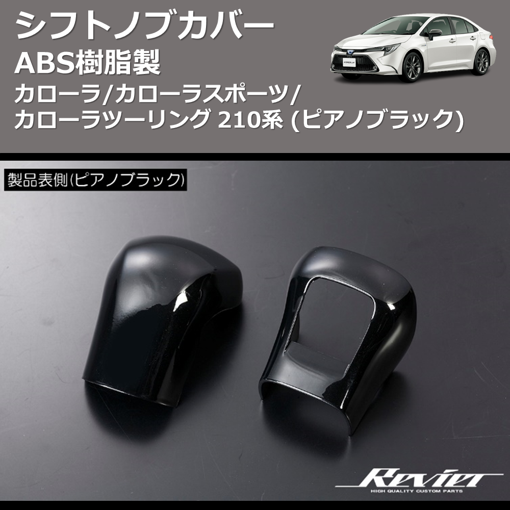 (ピアノブラック) ABS樹脂製 シフトノブカバー カローラ/カローラスポーツ/カローラツーリング 210系