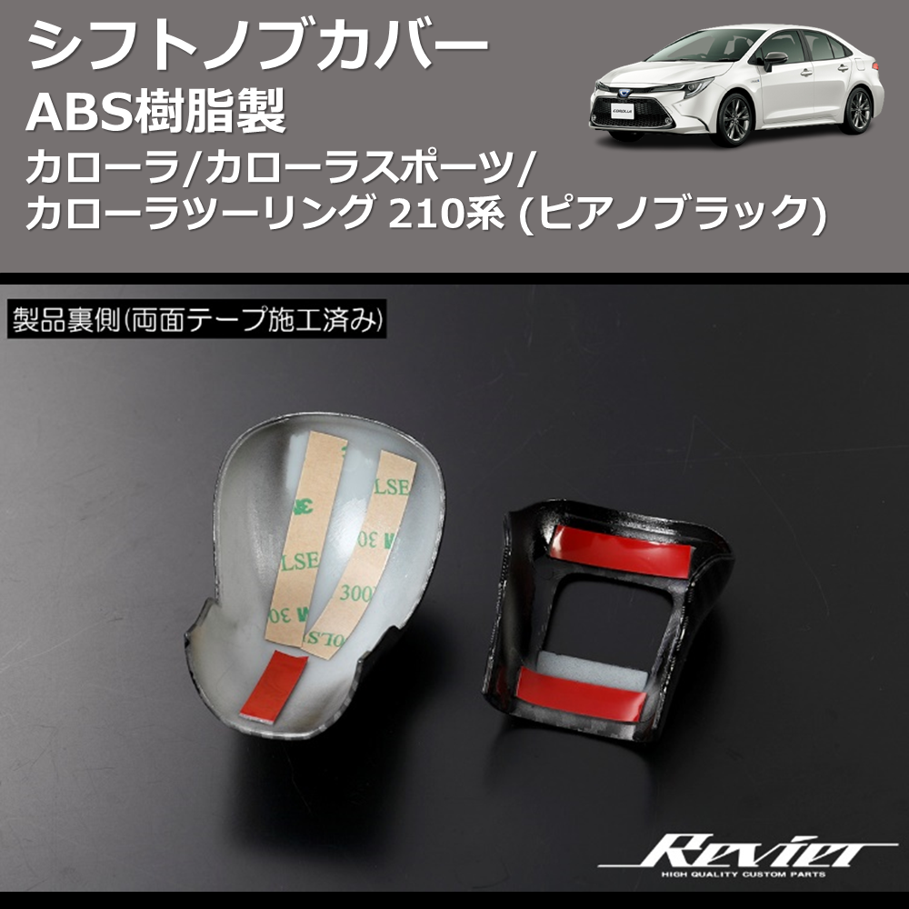 (ピアノブラック) ABS樹脂製 シフトノブカバー カローラ/カローラスポーツ/カローラツーリング 210系