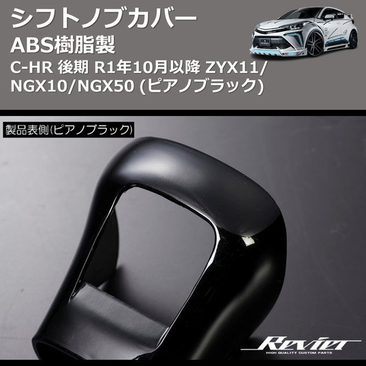 ABS樹脂製 (ピアノブラック) シフトノブカバー C-HR GRスポーツ R1/10- ZYX11/NGX10/NGX50 REIZ HN09T12006C AT車専用