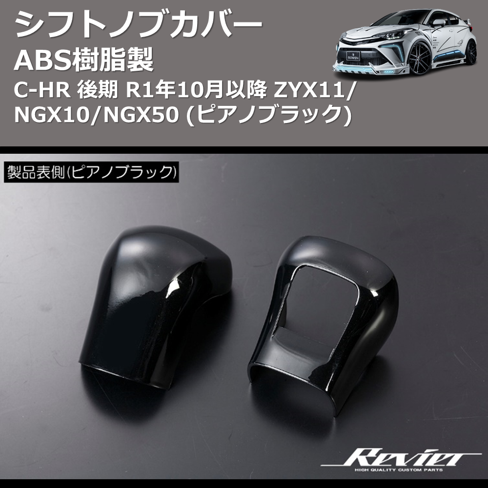 ABS樹脂製 (ピアノブラック) シフトノブカバー C-HR GRスポーツ R1/10- ZYX11/NGX10/NGX50 REIZ HN09T12006C AT車専用