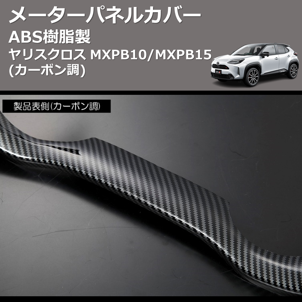 (カーボン調) ABS樹脂製 メーターパネルカバー ヤリスクロス MXPB10/MXPB15