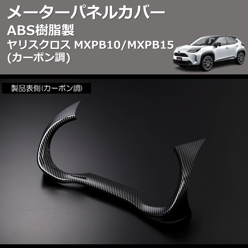 (カーボン調) ABS樹脂製 メーターパネルカバー ヤリスクロス MXPB10/MXPB15