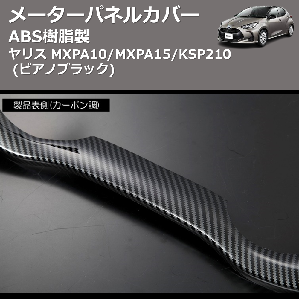 (ピアノブラック) ABS樹脂製 メーターパネルカバー ヤリス MXPA10/MXPA15/KSP210